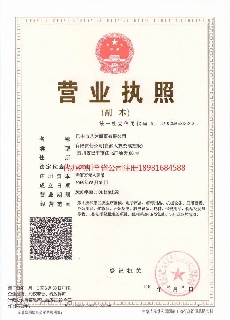 内江内江八达商贸有限公司